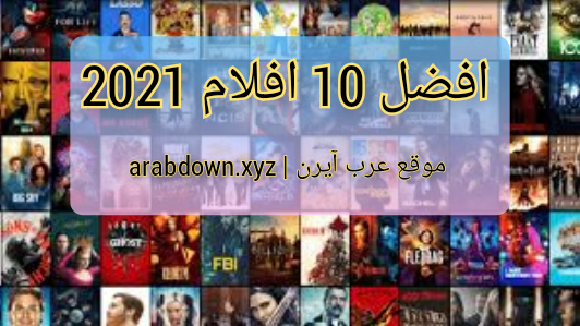 افضل 10 أفلام 2021م عالمياً وعربياً