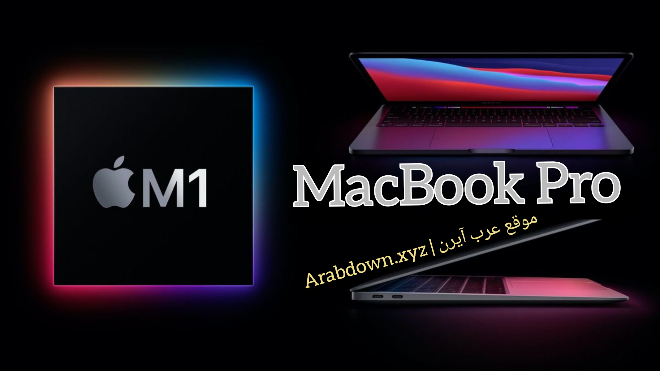 MacBook Pro مع شريحة M1 الجديده كليا من شركة ابل